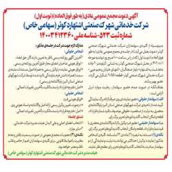 آگهی دعوت مجمع عمومی عادی(به طور فوق العاده)(نوبت اول) انتخاب اعضاء اصلی و علی البدل هیئت مدیره شرکت خدماتی